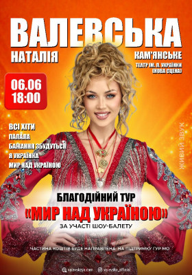 Наталія Валевська