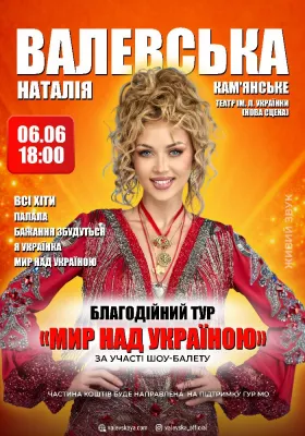 Наталія Валевська