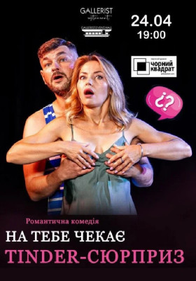 Комедія «На тебе чекає Tinder-сюрприз»