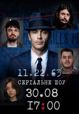 СЕРІАЛЬНЕ шоу! «11.22.63» Стівена Кінга