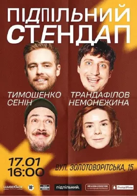 Підпільний Стендап