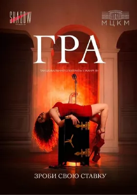 Танцювальний спектакль «ГРА»