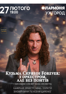 Кузьма Скрябін Forever: з оркестром, але без понтів