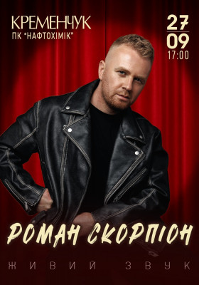 Роман Скорпіон
