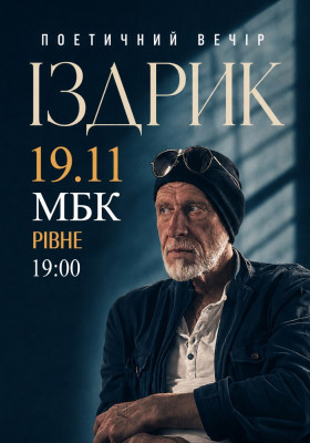 Іздрик. Поетичний вечір