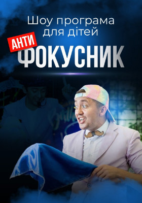 Шоу-програма «Антифокусник» (4+)