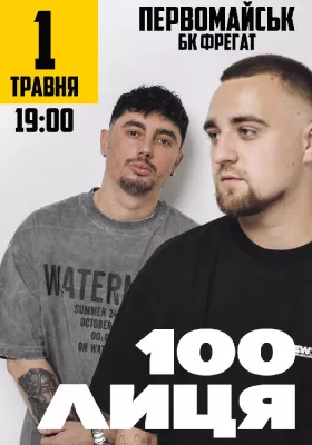 100лиця