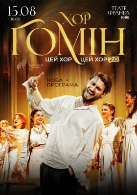 Хор «Гомін»