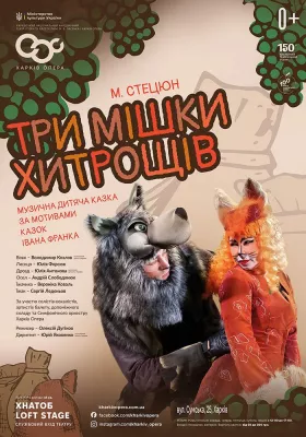 «Три мішки хитрощів»