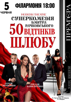 «50 відтінків шлюбу»