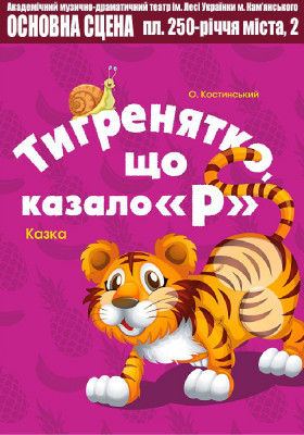 Тигренятко, що казало «Р» 