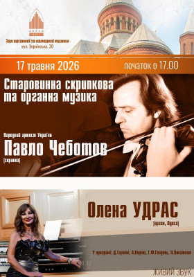 Старовинна скрипкова та органна музика