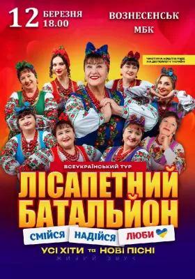 Лісапетний Батальйон. «Смійся, Надійся, Люби»