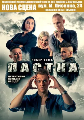 Пастка 
