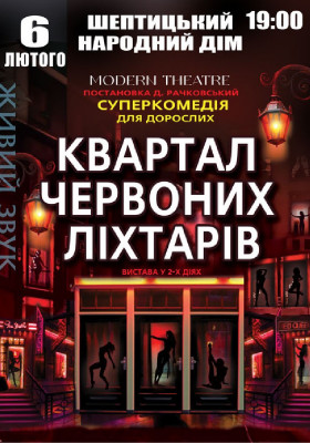 Квартал червоних ліхтарів