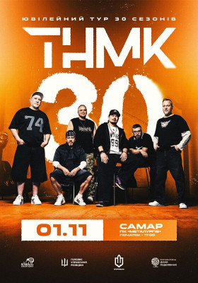 ТНМК - Ювілейний тур