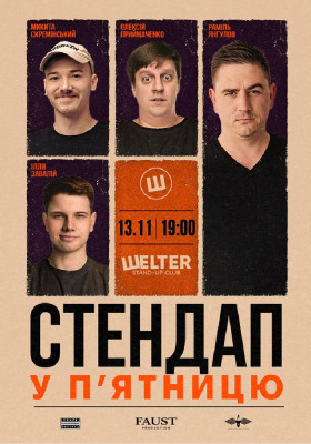 Стендап у п`ятницю