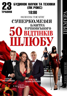 «50 відтінків шлюбу»