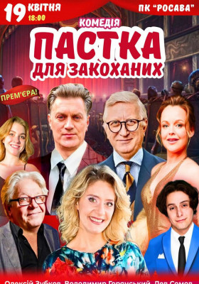 Вистава «Пастка для закоханих»