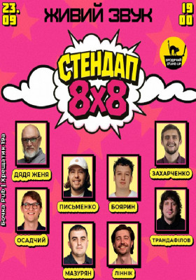 Стендап 8x8