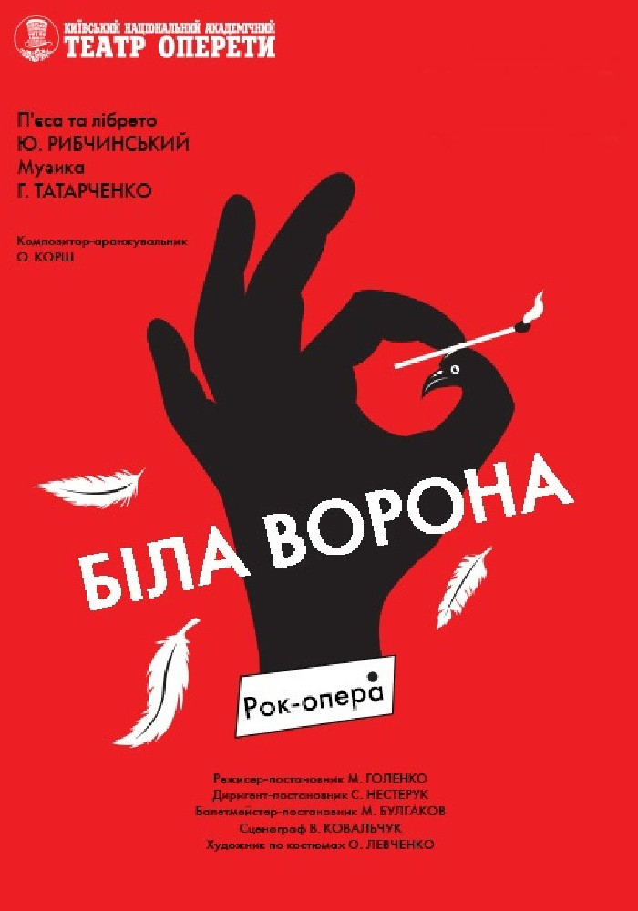 Біла ворона