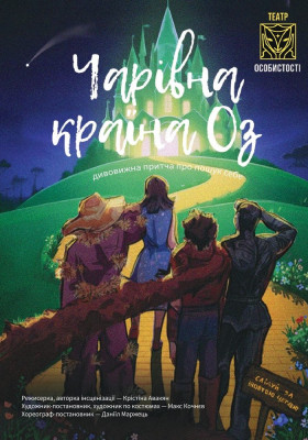 «Чарівна країна Оз» 