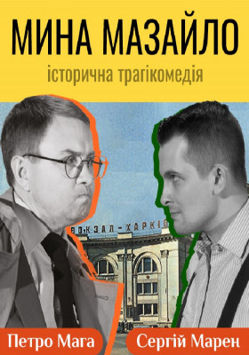 «Мина Мазайло»