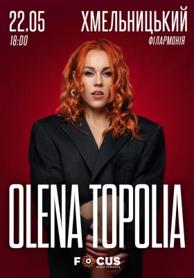 Олена Тополя