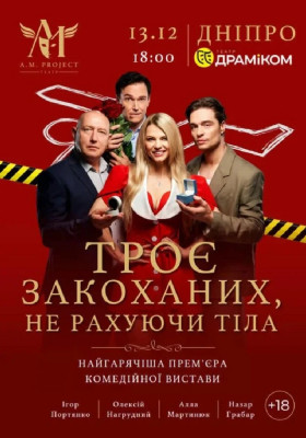 Троє закоханих, не рахуючи тіла