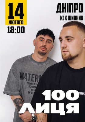 100лиця