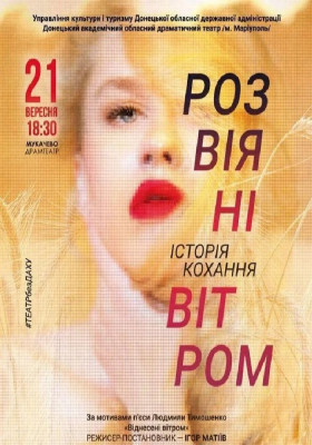 Розвіяні вітром