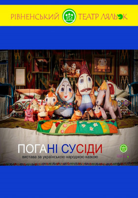 Вистава «Погані сусіди» 