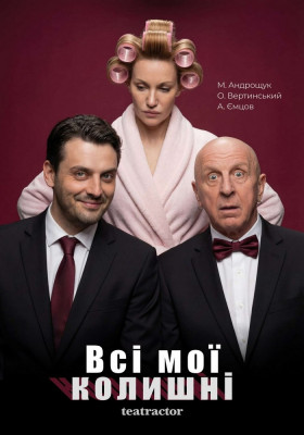 Прем`єра. «Всі мої колишні» 