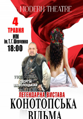 «Конотопська відьма»