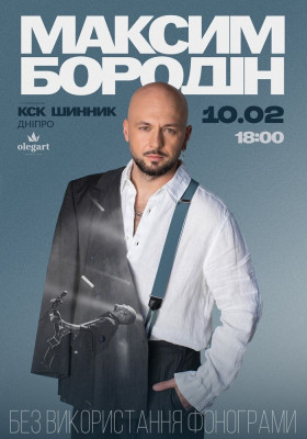 Максим Бородін