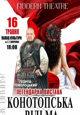 «Конотопська відьма»