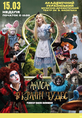 Аліса в Країні Чудес