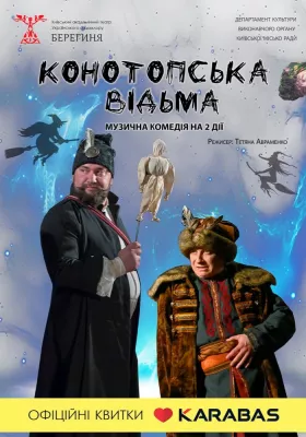 Конотопська відьма 