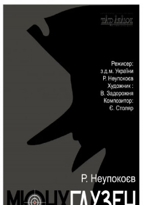 Мюнхгаузен 