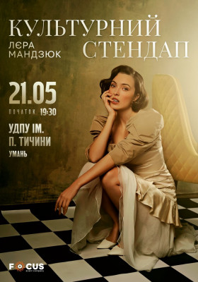Лєра Мандзюк. Культурний стендап