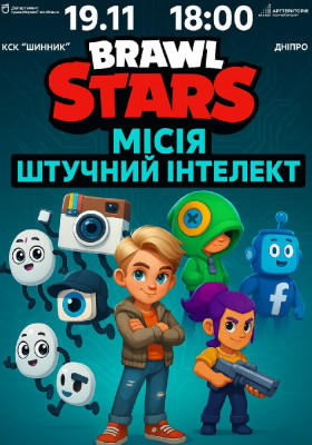 Brawl Stars: Місія Штучний Інтелект