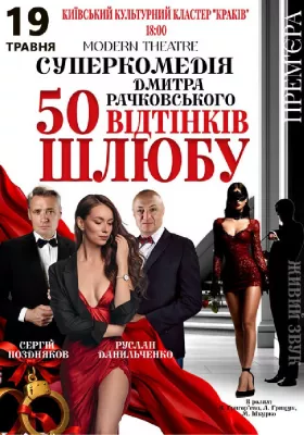 «50 відтінків шлюбу»