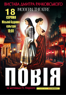 «Повія»