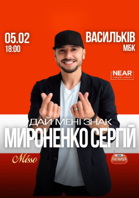 Сергій Мироненко