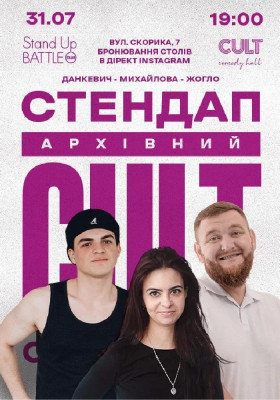 Архівний стендап: Жогло, Михайлова, Данкевич