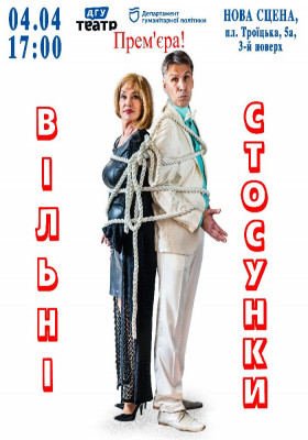 Вільні стосунки