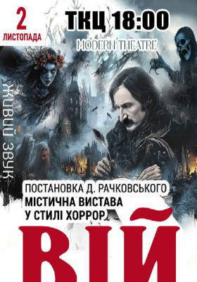 «Вій»