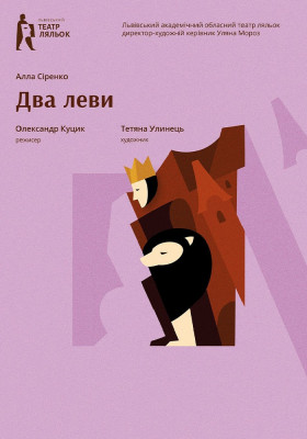 «Два Леви». Легенда про створення міста 
