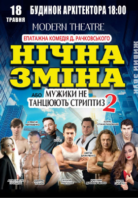 Нічна зміна