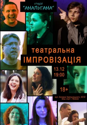 «Театральна імпровізація»